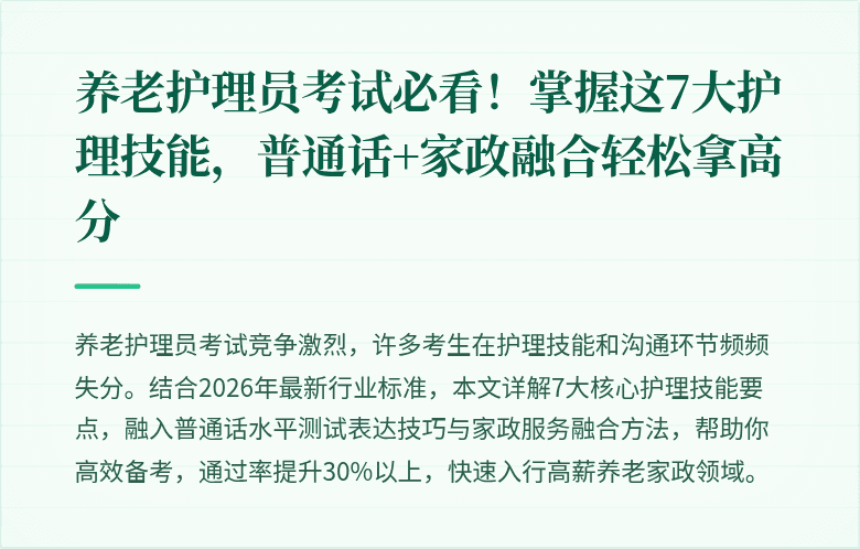 养老护理员考试必看!掌握这7大护理技能,普通话+家政融合轻松拿高分