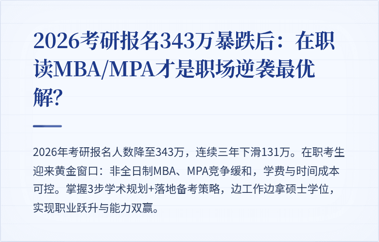 2026考研报名343万暴跌后：在职读MBA/MPA才是职场逆袭最优解？
