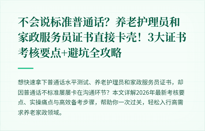 不会说标准普通话?养老护理员和家政服务员证书直接卡壳!3大证书考核要点+避坑全攻略