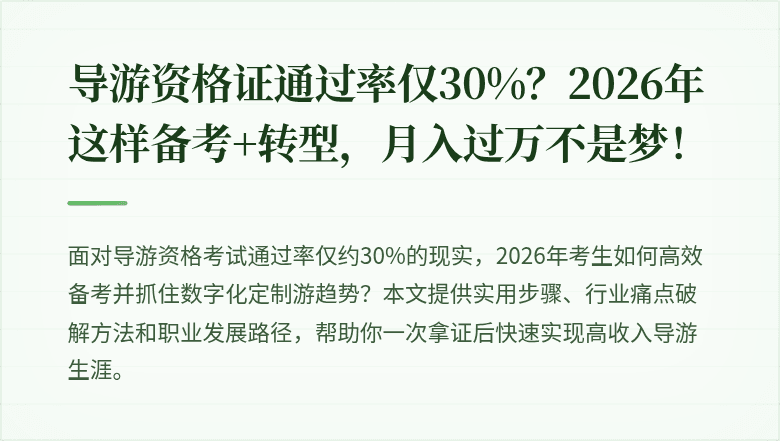 导游资格证通过率仅30%？2026年这样备考+转型，月入过万不是梦！