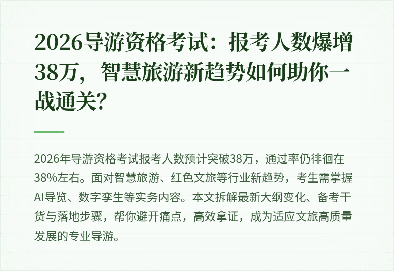 2026导游资格考试：报考人数爆增38万，智慧旅游新趋势如何助你一战通关？