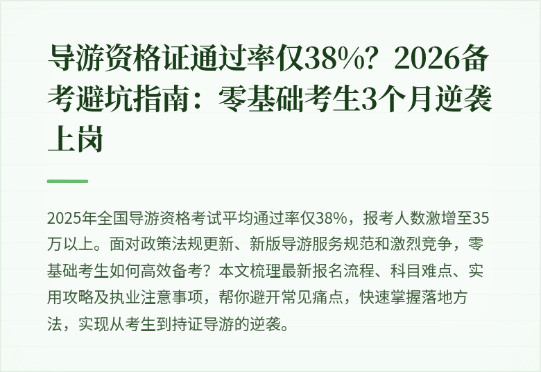导游资格证通过率仅38%？2026备考避坑指南：零基础考生3个月逆袭上岗