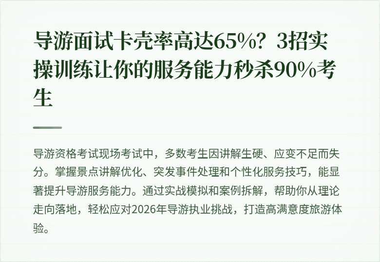 导游面试卡壳率高达65%？3招实操训练让你的服务能力秒杀90%考生