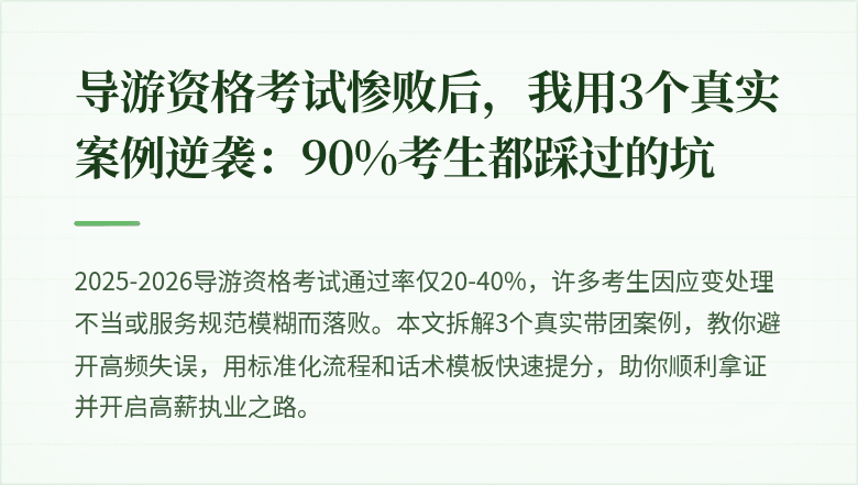 导游资格考试惨败后，我用3个真实案例逆袭：90%考生都踩过的坑