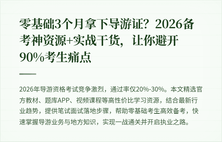 零基础3个月拿下导游证？2026备考神资源+实战干货，让你避开90%考生痛点
