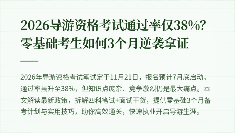 2026导游资格考试通过率仅38%？零基础考生如何3个月逆袭拿证