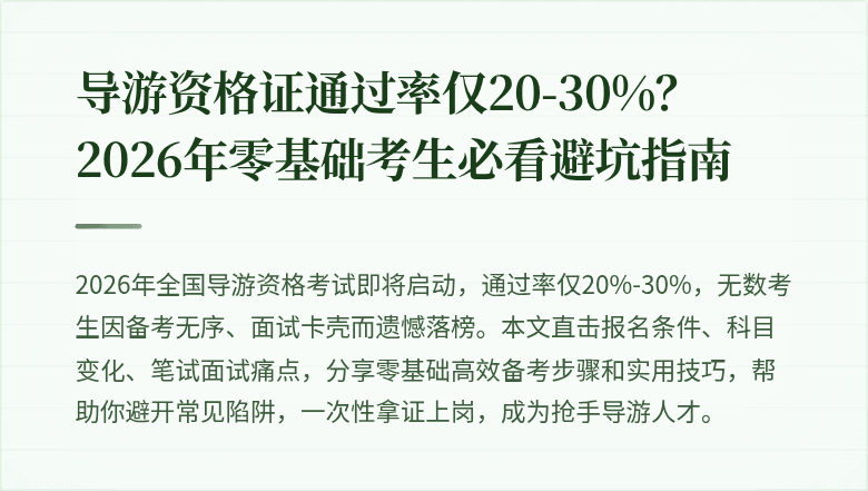 导游资格证通过率仅20-30%？2026年零基础考生必看避坑指南