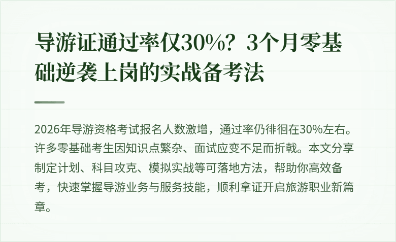 导游证通过率仅30%？3个月零基础逆袭上岗的实战备考法