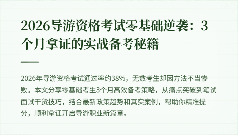 2026导游资格考试零基础逆袭：3个月拿证的实战备考秘籍