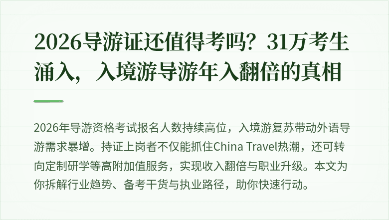 2026导游证还值得考吗？31万考生涌入，入境游导游年入翻倍的真相
