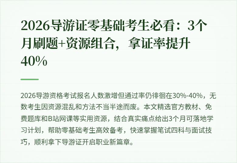 2026导游证零基础考生必看：3个月刷题+资源组合，拿证率提升40%