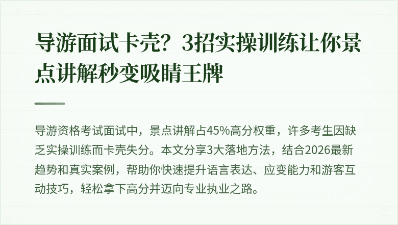 导游面试卡壳？3招实操训练让你景点讲解秒变吸睛王牌