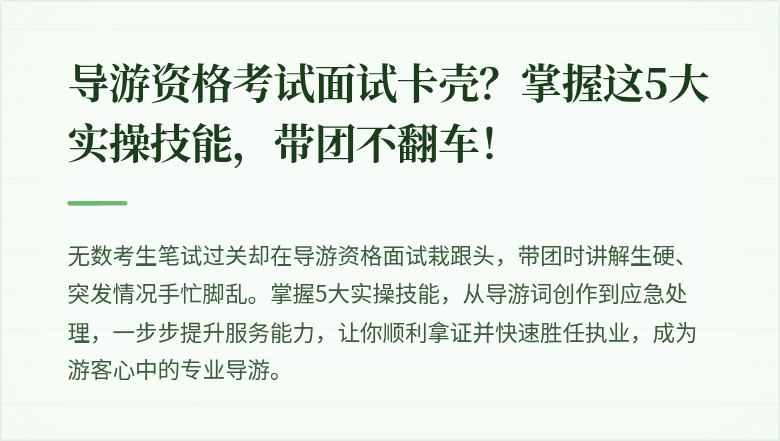 导游资格考试面试卡壳？掌握这5大实操技能，带团不翻车！