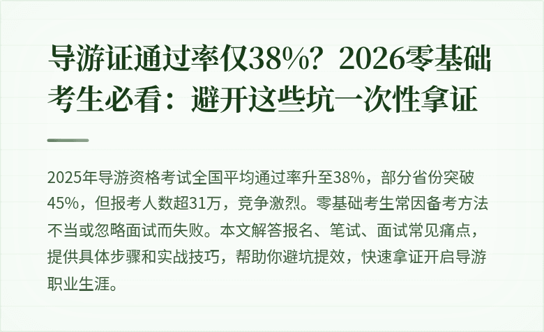 导游证通过率仅38%？2026零基础考生必看：避开这些坑一次性拿证