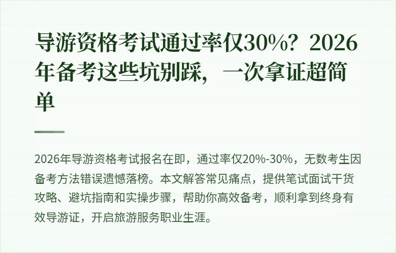 导游资格考试通过率仅30%？2026年备考这些坑别踩，一次拿证超简单