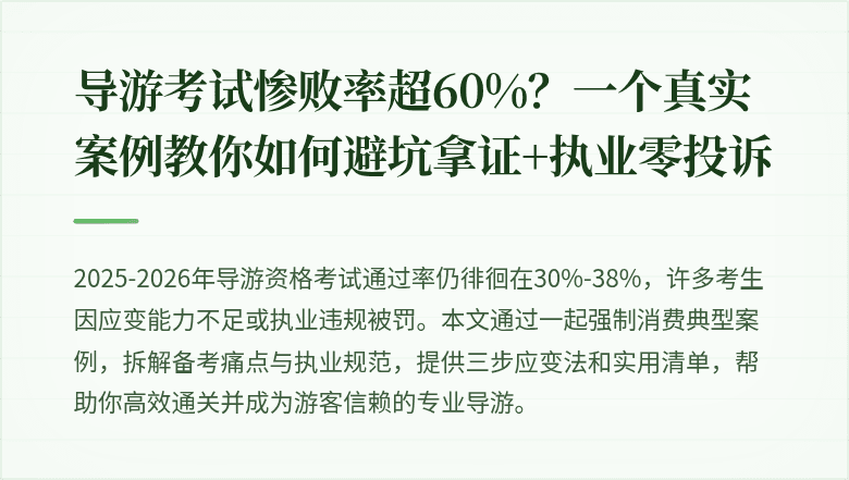 导游考试惨败率超60%？一个真实案例教你如何避坑拿证+执业零投诉