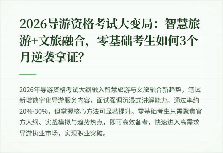 2026导游资格考试大变局：智慧旅游+文旅融合，零基础考生如何3个月逆袭拿证？