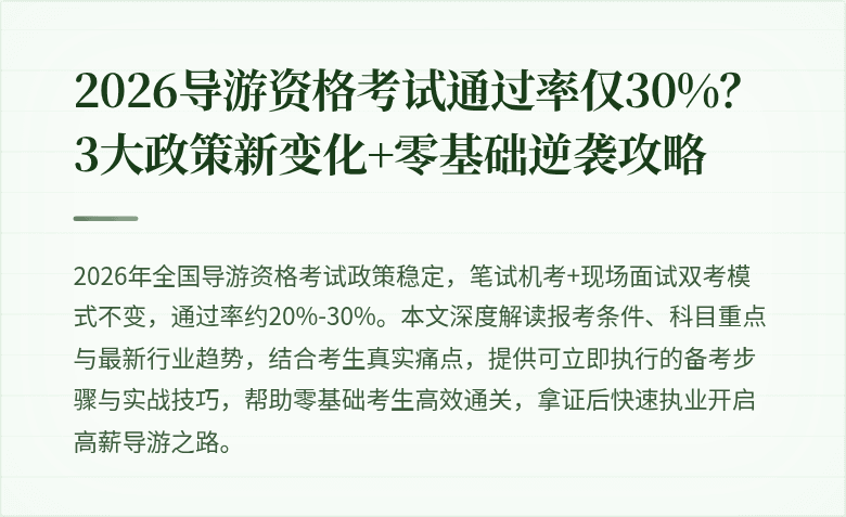 2026导游资格考试通过率仅30%？3大政策新变化+零基础逆袭攻略