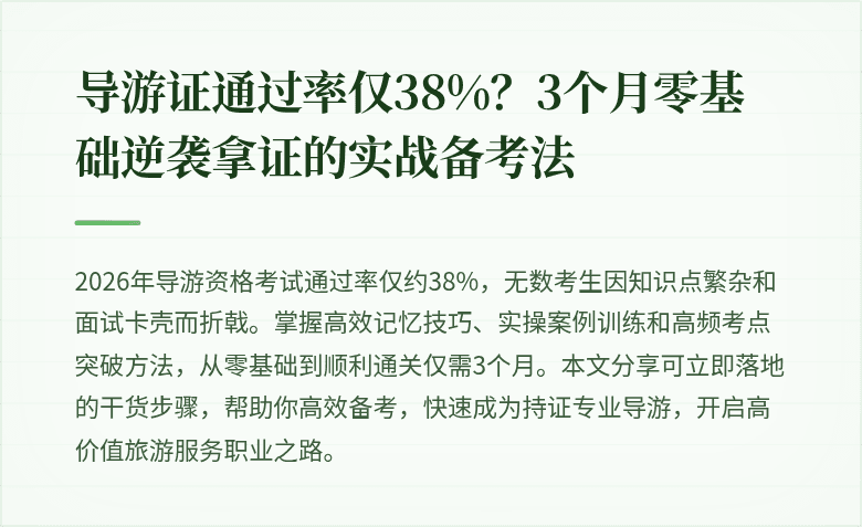 导游证通过率仅38%？3个月零基础逆袭拿证的实战备考法
