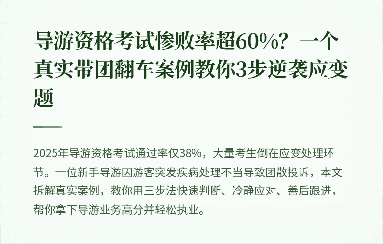 导游资格考试惨败率超60%？一个真实带团翻车案例教你3步逆袭应变题