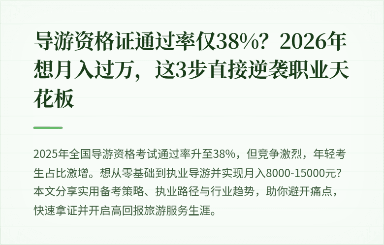 导游资格证通过率仅38%？2026年想月入过万，这3步直接逆袭职业天花板