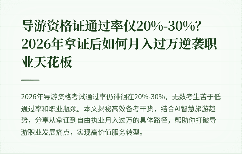 导游资格证通过率仅20%-30%？2026年拿证后如何月入过万逆袭职业天花板