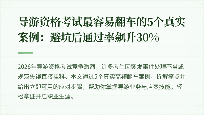 导游资格考试最容易翻车的5个真实案例：避坑后通过率飙升30%