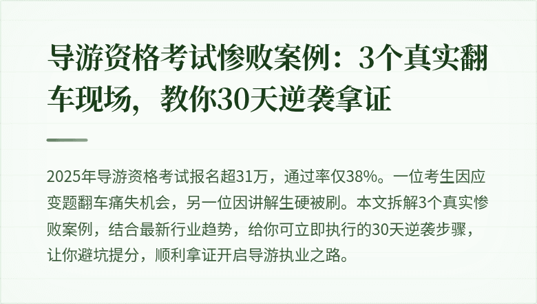 导游资格考试惨败案例：3个真实翻车现场，教你30天逆袭拿证