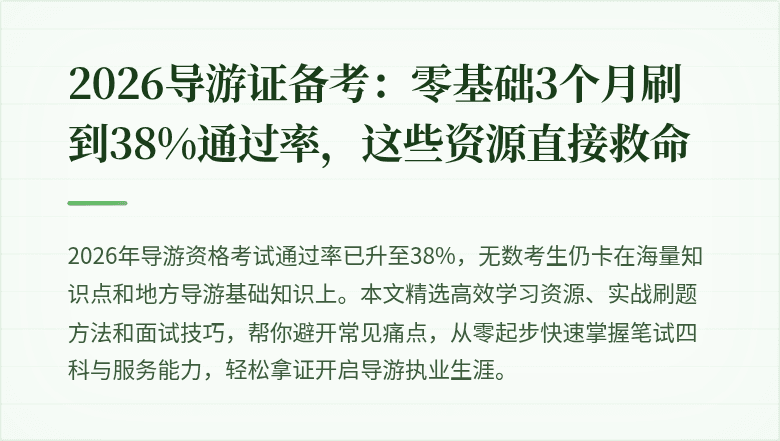 2026导游证备考：零基础3个月刷到38%通过率，这些资源直接救命