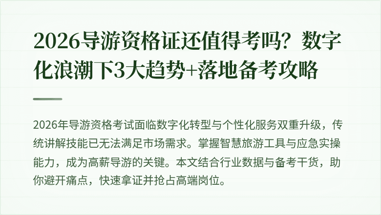2026导游资格证还值得考吗？数字化浪潮下3大趋势+落地备考攻略
