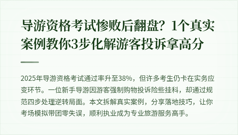 导游资格考试惨败后翻盘？1个真实案例教你3步化解游客投诉拿高分