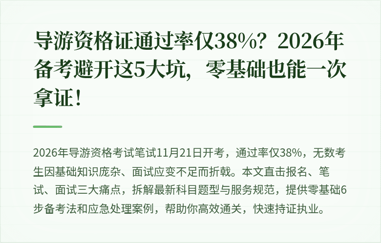 导游资格证通过率仅38%？2026年备考避开这5大坑，零基础也能一次拿证！