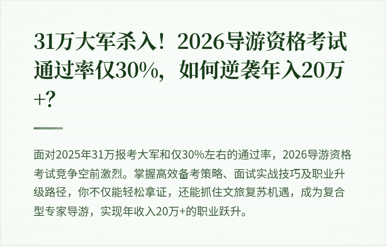 31万大军杀入！2026导游资格考试通过率仅30%，如何逆袭年入20万+？