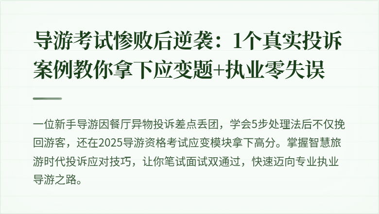 导游考试惨败后逆袭：1个真实投诉案例教你拿下应变题+执业零失误