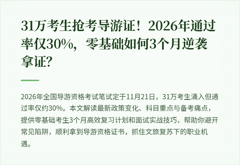 31万考生抢考导游证！2026年通过率仅30%，零基础如何3个月逆袭拿证？