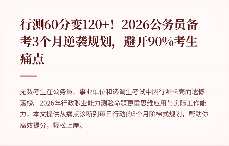 行测60分变120+！2026公务员备考3个月逆袭规划，避开90%考生痛点