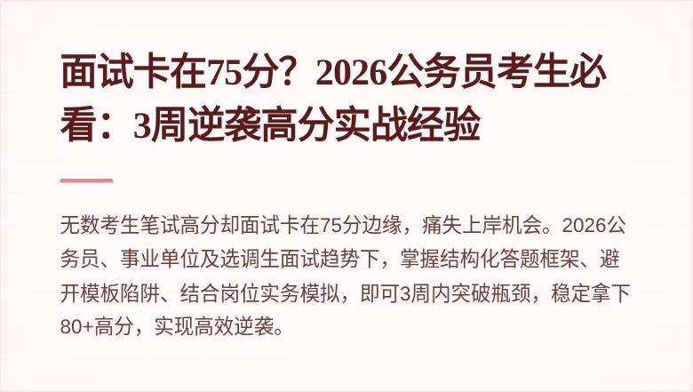 面试卡在75分?2026公务员考生必看:3周逆袭高分实战经验