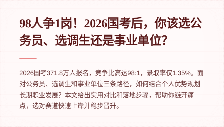 98人争1岗！2026国考后，你该选公务员、选调生还是事业单位？