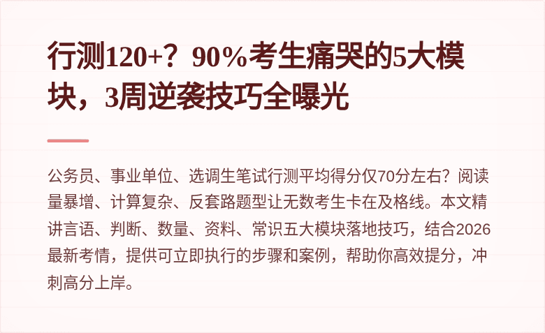 行测120+?90%考生痛哭的5大模块,3周逆袭技巧全曝光
