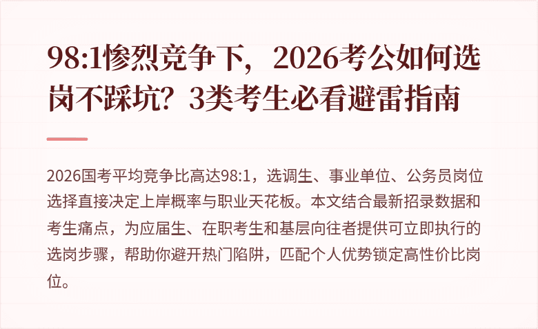 98:1惨烈竞争下，2026考公如何选岗不踩坑？3类考生必看避雷指南