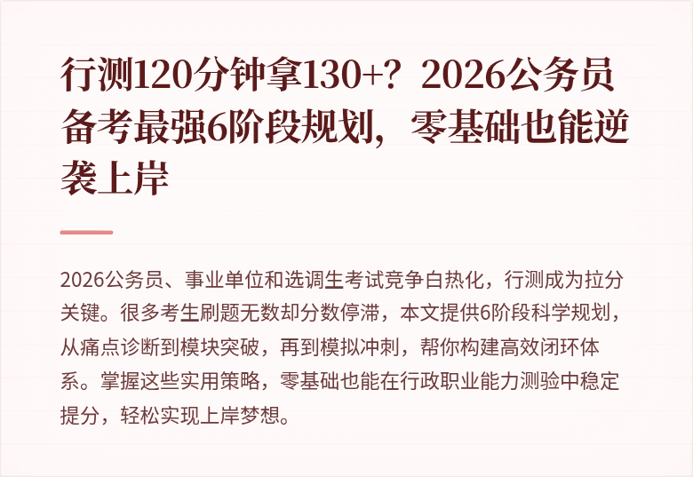 行测120分钟拿130+?2026公务员备考最强6阶段规划,零基础也能逆袭上岸