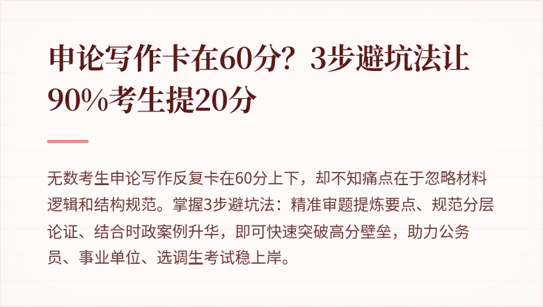 申论写作卡在60分？3步避坑法让90%考生提20分