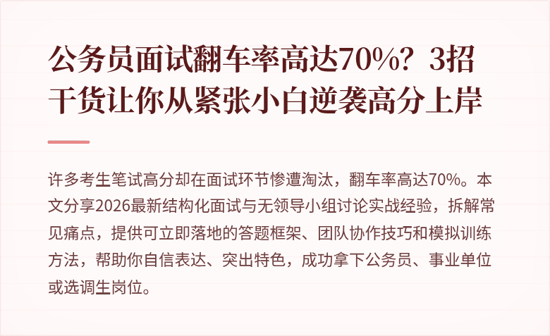 公务员面试翻车率高达70%?3招干货让你从紧张小白逆袭高分上岸
