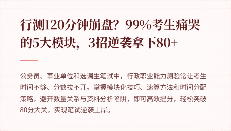 行测120分钟崩盘?99%考生痛哭的5大模块,3招逆袭拿下80+