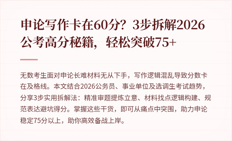 申论写作卡在60分?3步拆解2026公考高分秘籍,轻松突破75+