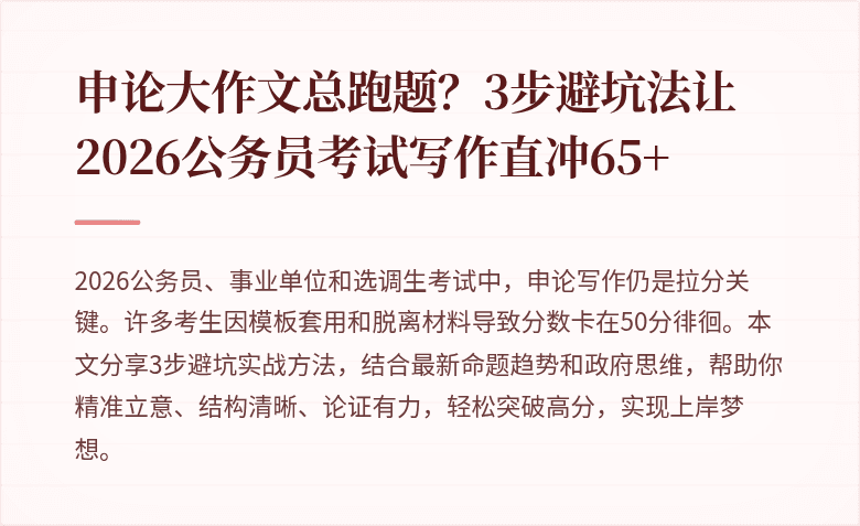 申论大作文总跑题？3步避坑法让2026公务员考试写作直冲65+