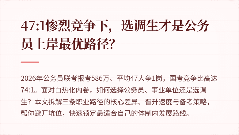 47:1惨烈竞争下，选调生才是公务员上岸最优路径？