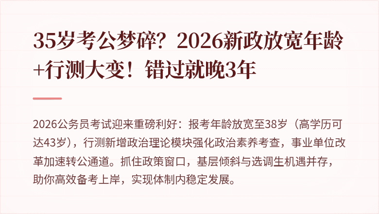 35岁考公梦碎？2026新政放宽年龄+行测大变！错过就晚3年