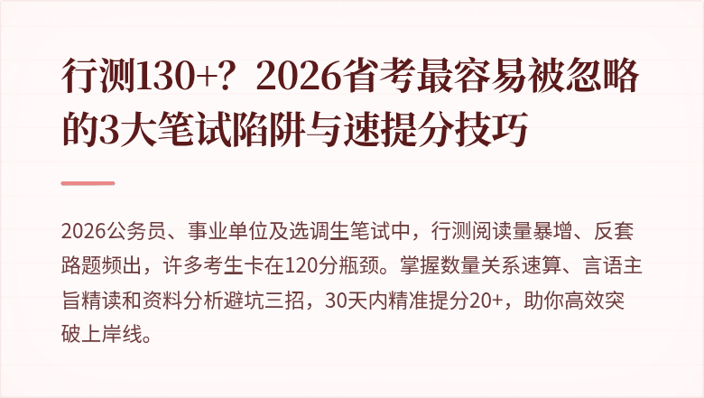 行测130+？2026省考最容易被忽略的3大笔试陷阱与速提分技巧