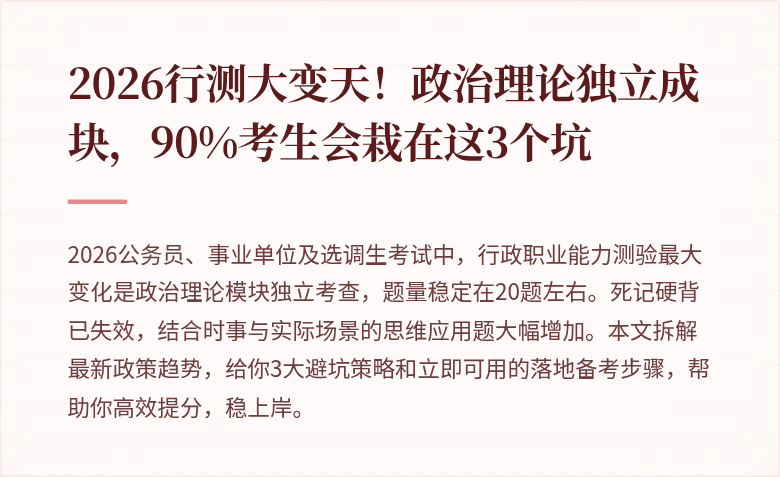 2026行测大变天！政治理论独立成块，90%考生会栽在这3个坑